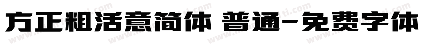 方正粗活意简体 普通字体转换